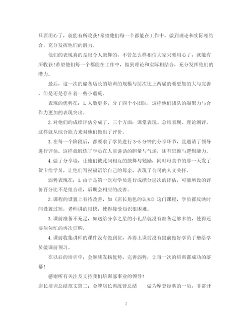 精编之店长培训总结范文3篇.docx