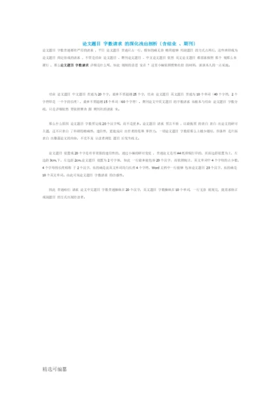 论文题目字数要求的深入浅出分析.docx