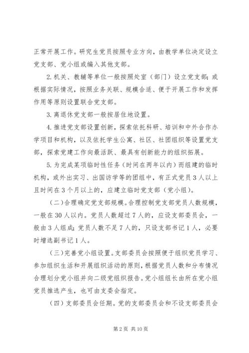 学校关于加强和改进党支部建设的实施意见.docx