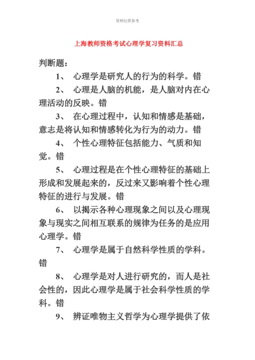 上海教师资格考试心理学复习资料汇总.docx