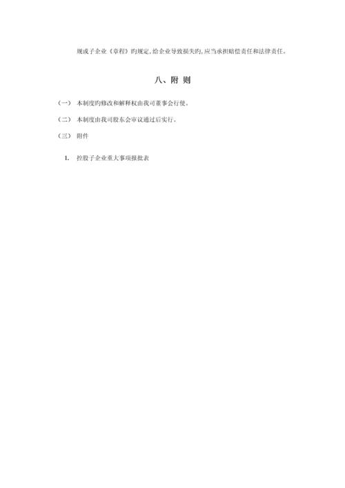 对控股子公司管理制度.docx