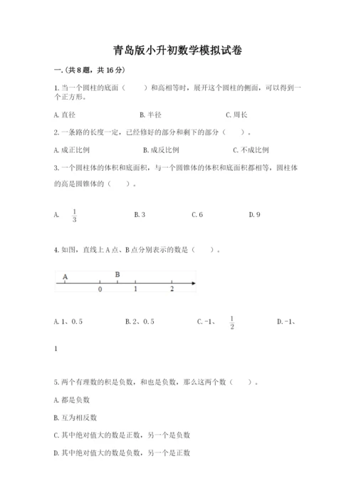 青岛版小升初数学模拟试卷及答案（全国通用）.docx