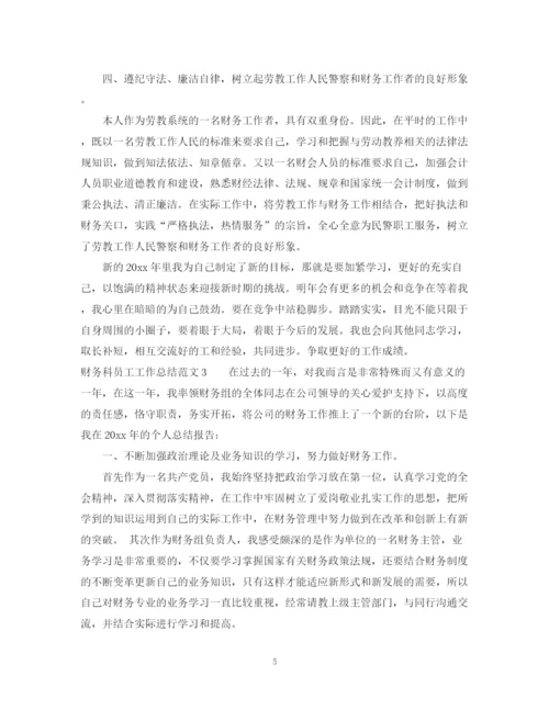 精编之财务科员工的工作总结范文.docx
