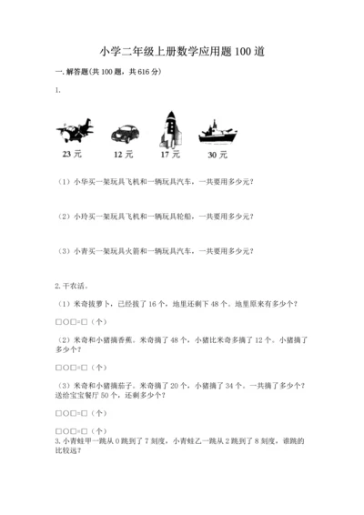小学二年级上册数学应用题100道（网校专用）.docx