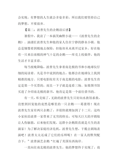 波普先生的企鹅读后感500字.docx