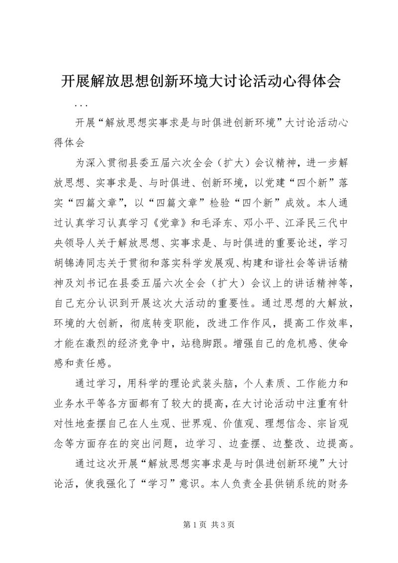 开展解放思想创新环境大讨论活动心得体会 (3).docx