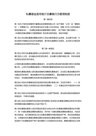 私募基金宣传推介及募集行为管理制度.docx