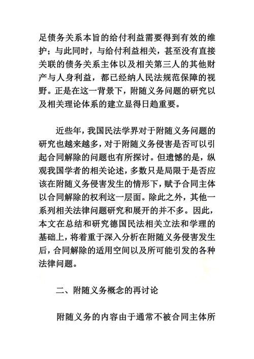 附随义务侵害与合同解除问题研究