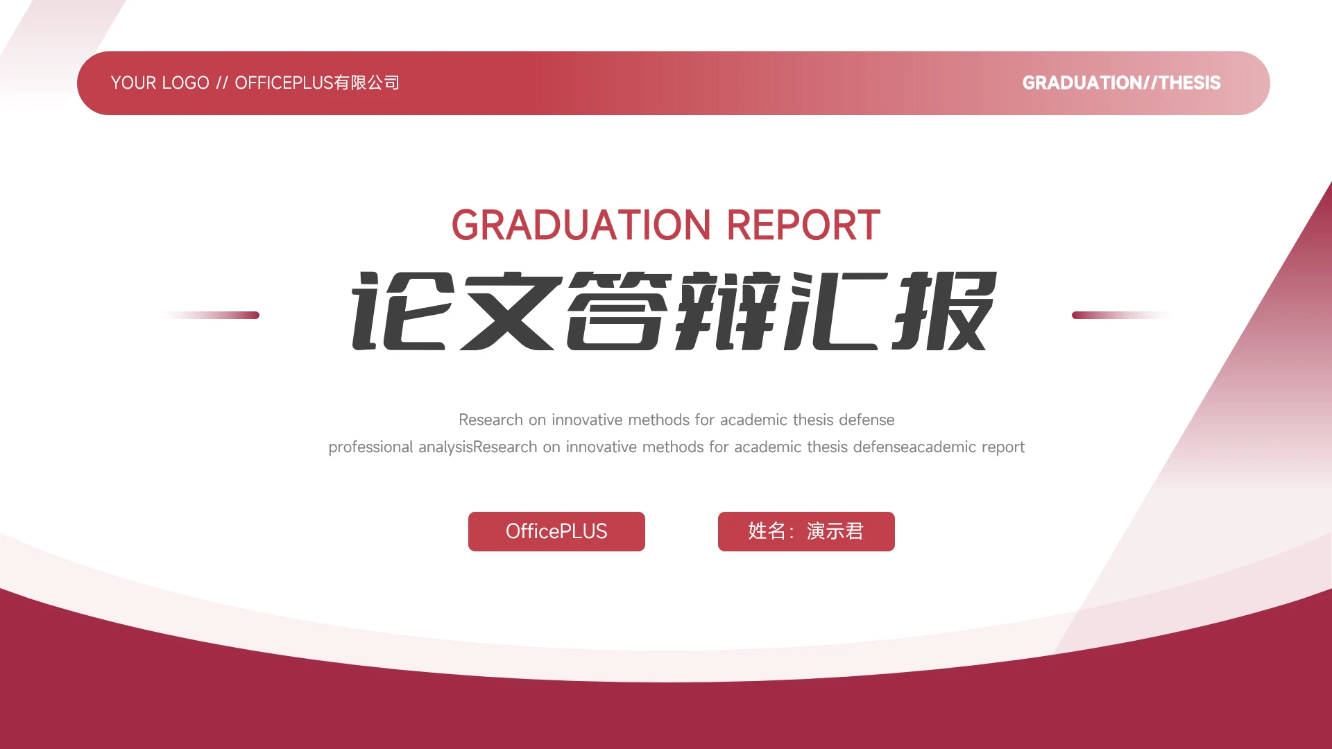 红色渐变简约商务学术论文答辩PPT模板