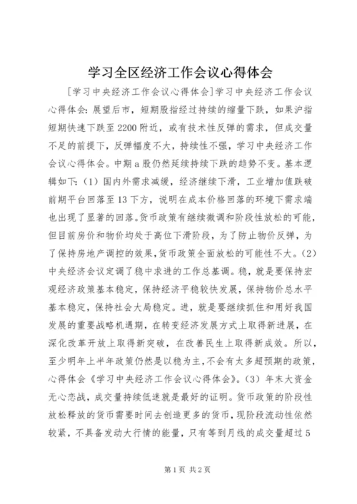 学习全区经济工作会议心得体会 (2).docx