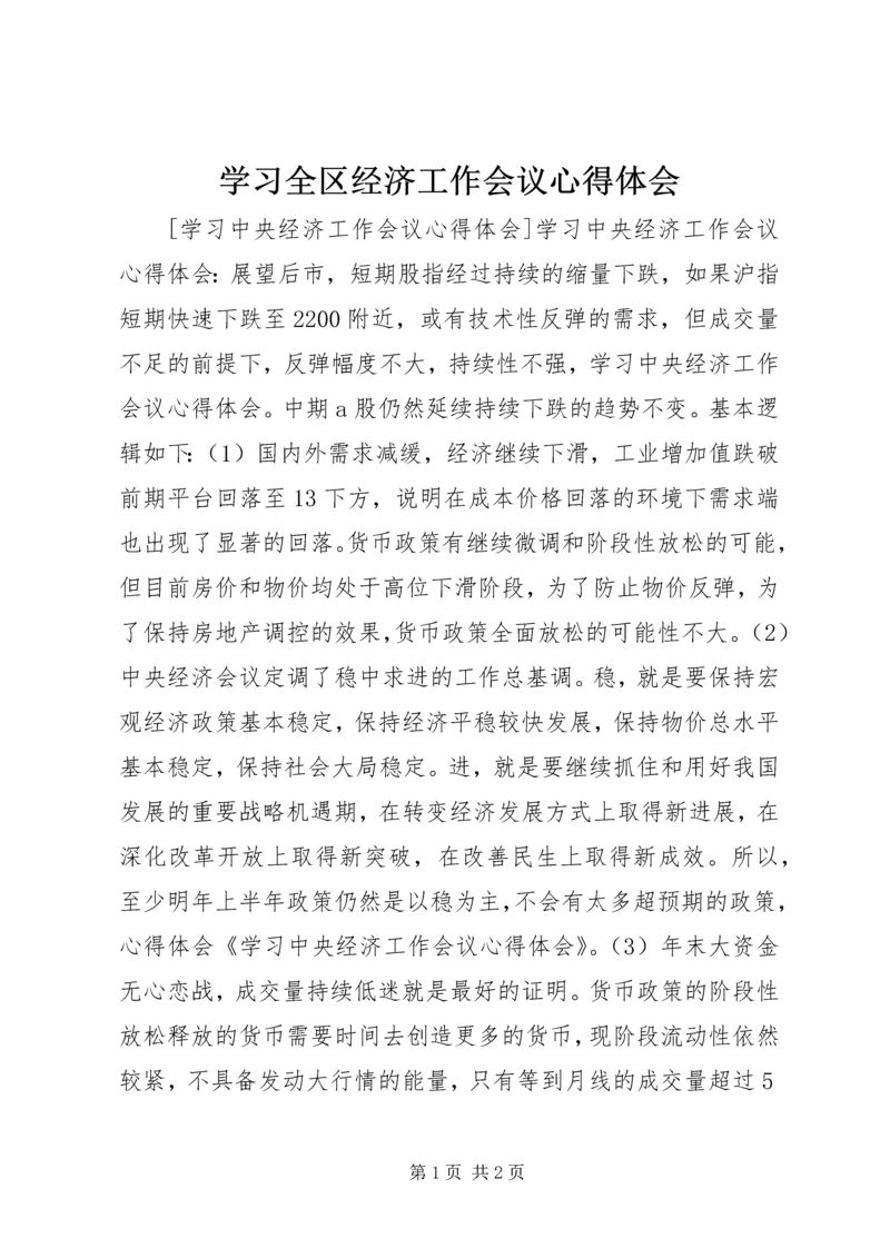 学习全区经济工作会议心得体会 (2).docx