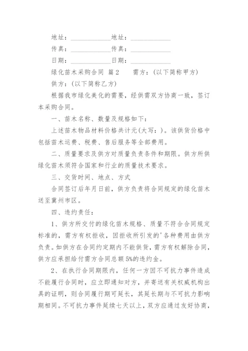 绿化苗木采购合同.docx