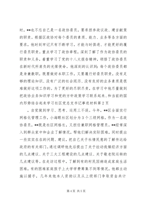 社区党总支书记事迹材料 (4).docx