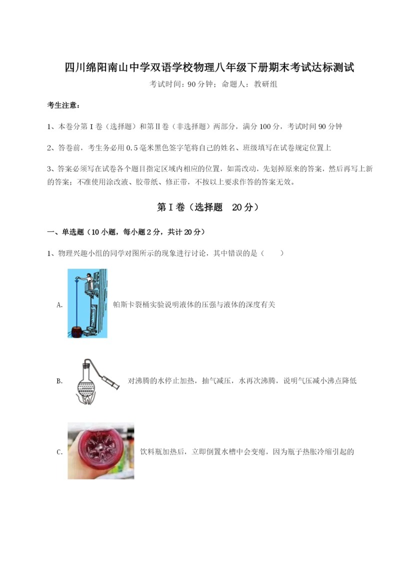 强化训练四川绵阳南山中学双语学校物理八年级下册期末考试达标测试练习题.docx