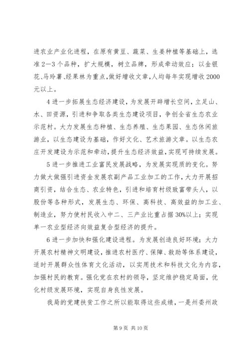 水利水电工程移民局党建扶贫工作汇报 (2).docx