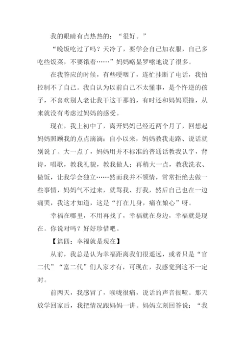 幸福就是现在记叙文作文.docx