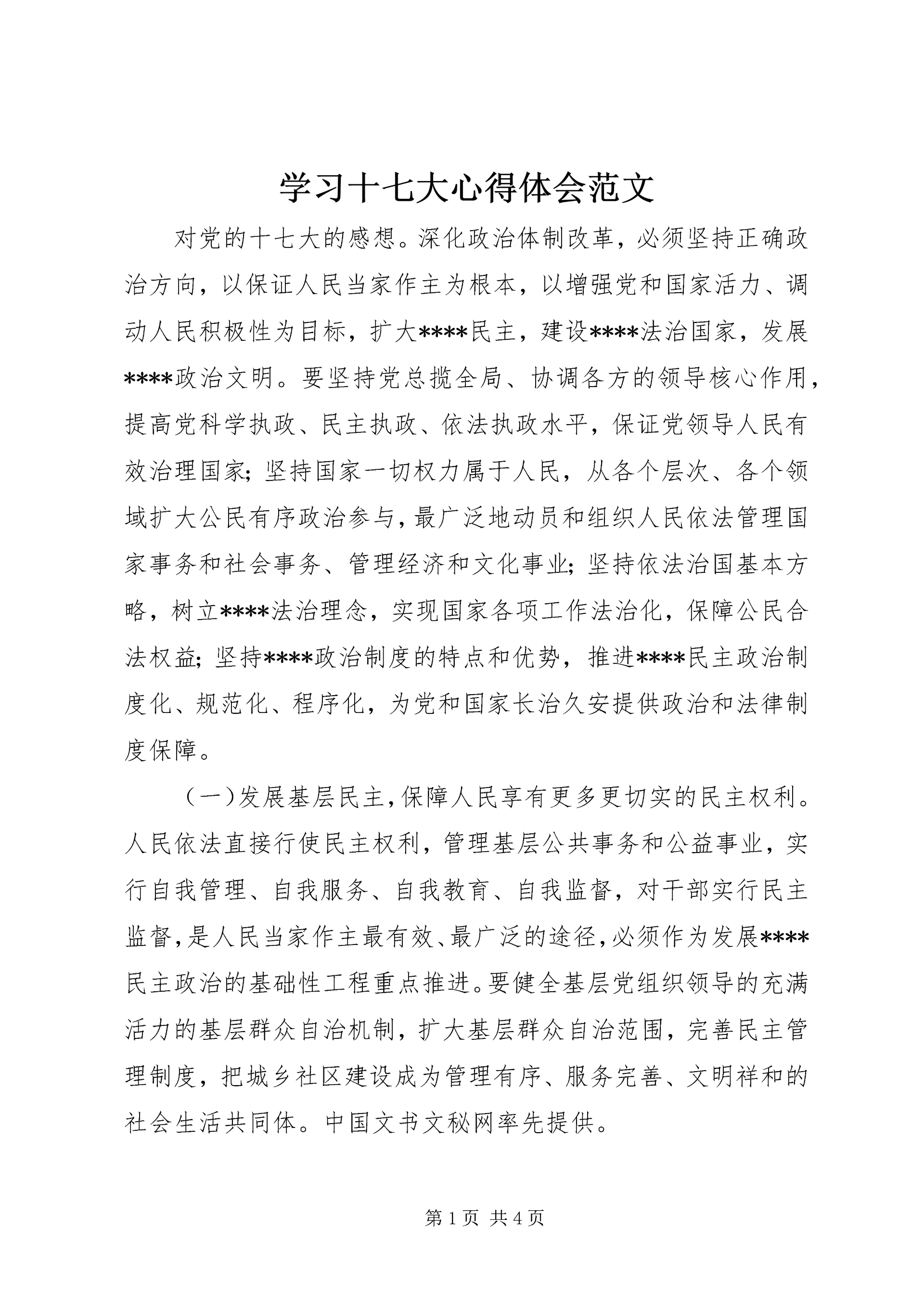 学习十七大心得体会范文 (3).docx