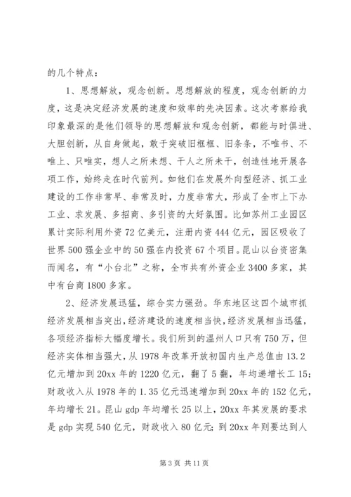 学习发达地区发展经验的心得体会 (2).docx