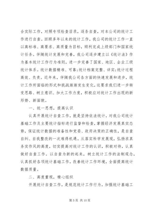 最新统计工作自查报告范文 (2).docx