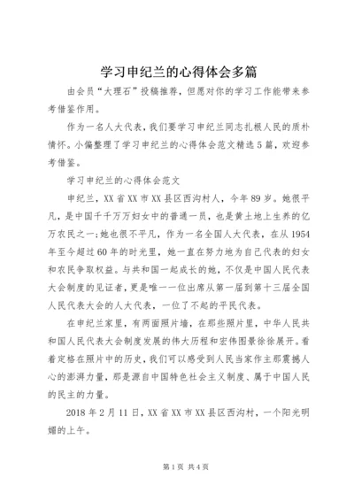 学习申纪兰的心得体会多篇.docx