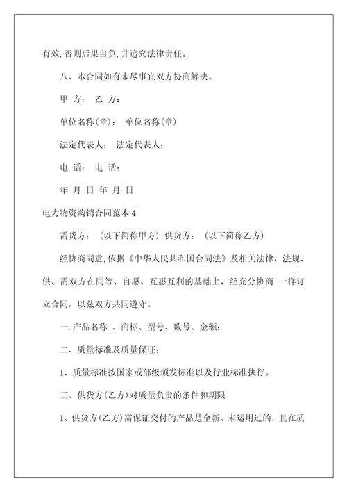 2022电力物资购销合同1