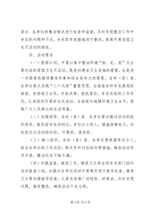 乡镇爱国卫生月活动工作方案.docx