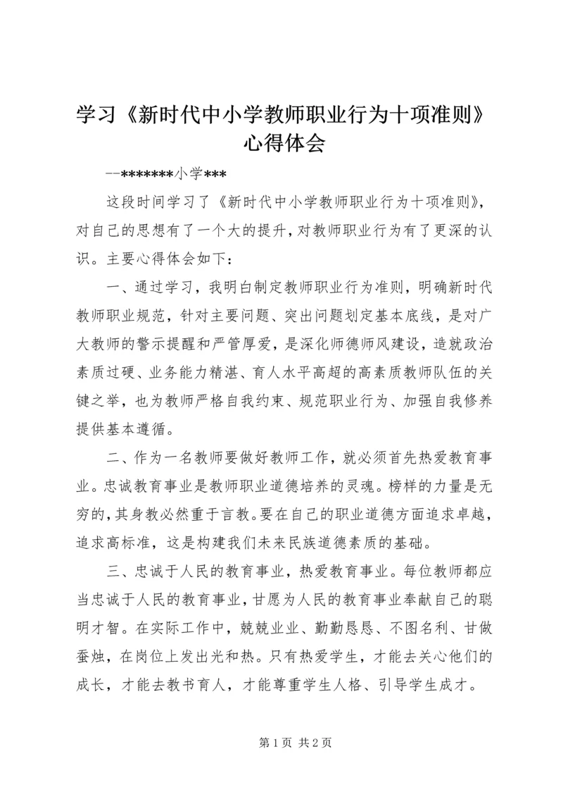 学习《新时代中小学教师职业行为十项准则》心得体会.docx