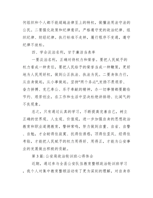公安局政治轮训班心得体会【6篇】.docx