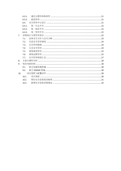单位等级保护三级安全整改方案差评后版.docx