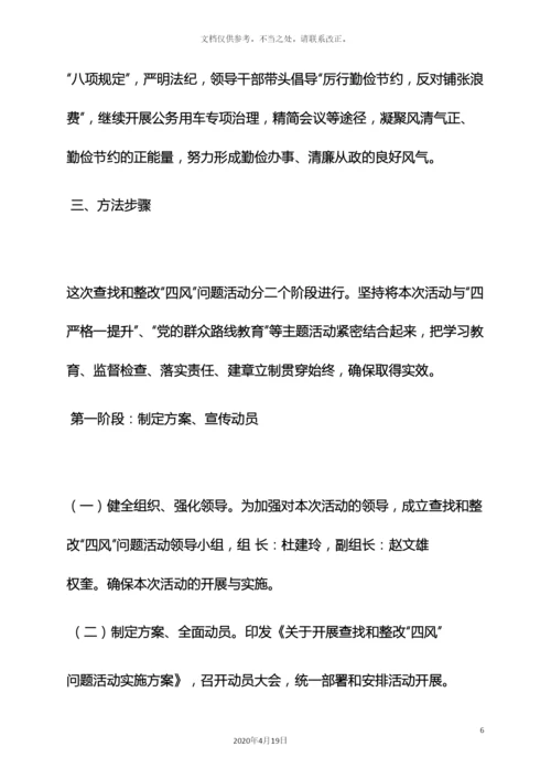 风作文之四风整改方案和措施.docx