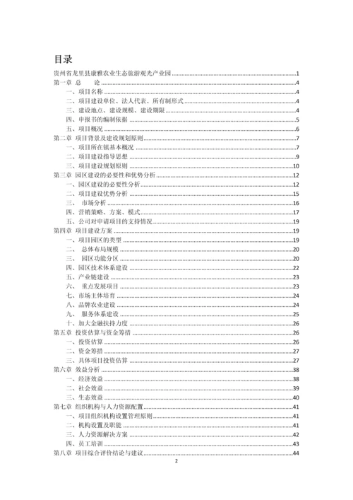 贵州省龙里县康雅农业生态旅游观光产业园建设项目立项申请报告书.docx