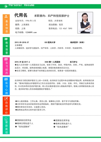 七彩简约风护士个人简历模板word简历介绍