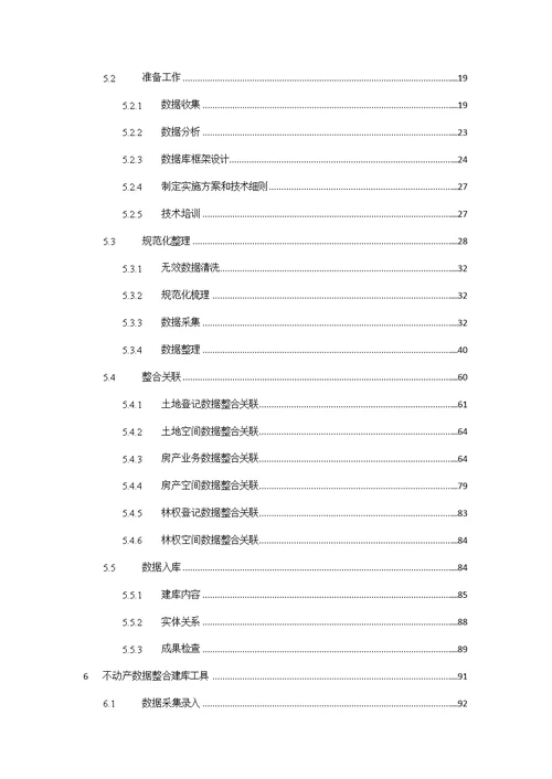 不动产统一登记数据整合方案