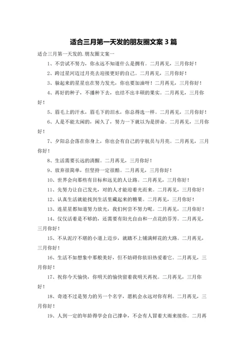 适合三月第一天发的朋友圈文案3篇.docx