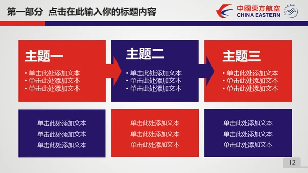 东方航空公司动态通用PPT模板