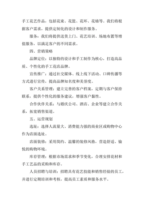 手工花店创业计划书