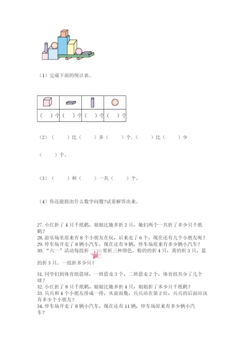 小学一年级数学应用题大全含答案（研优卷）.docx