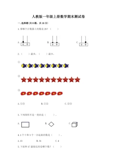 人教版一年级上册数学期末测试卷精品（预热题）.docx