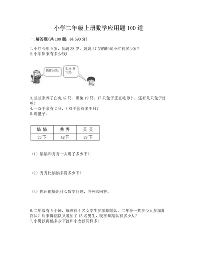 小学二年级上册数学应用题100道含答案（研优卷）.docx