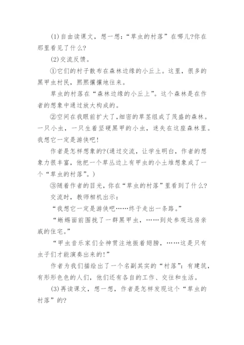 六年级《草虫的村落》优质教案.docx