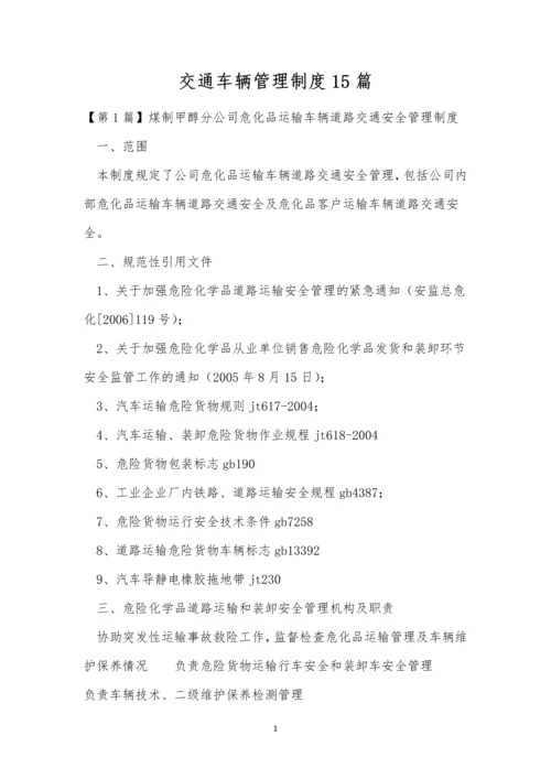 交通车辆管理制度15篇.docx