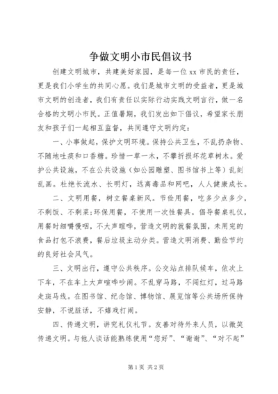 争做文明小市民倡议书.docx