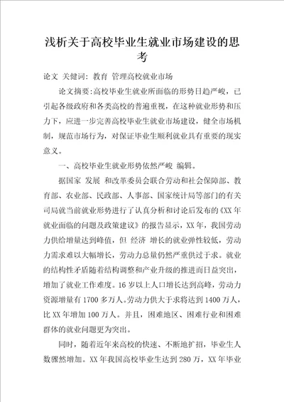 浅析关于高校毕业生就业市场建设的思考