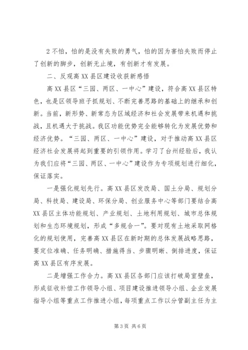 学习台州经验心得体会1 (3).docx