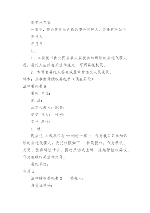 法律委托书.docx