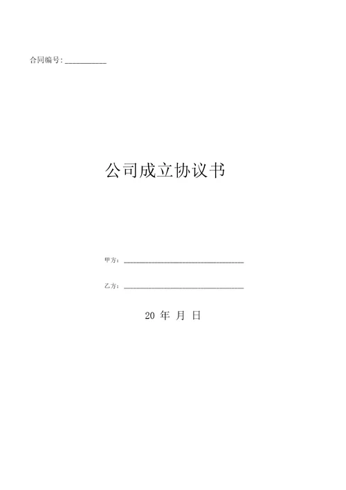 公司成立协议书