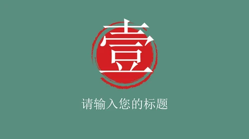 国学教案课件PPT模板