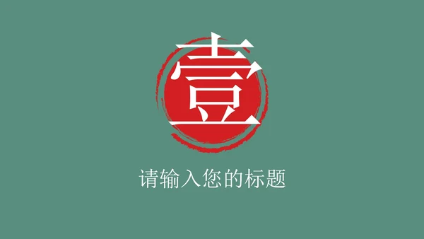 国学教案课件PPT模板