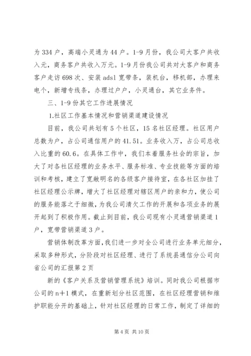 县通信分公司向省公司的汇报 (4).docx