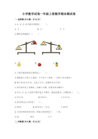 小学数学试卷一年级上册数学期末测试卷附答案ab卷.docx